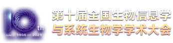 第十届全国生物信息学与系统生物学学术大会